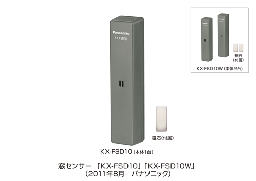 窓センサーKX-FSD10、KX-FSD10Wを発売 | プレスリリース | Panasonic 