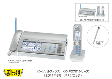 パーソナルファクス「おたっくす」 KX-PD701/KX-PD301シリーズを発売 
