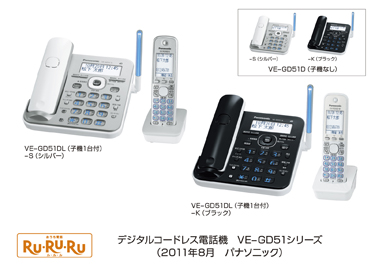 デジタルコードレス電話機 「RU・RU・RU」VE-GD51/VE-GD21シリーズを