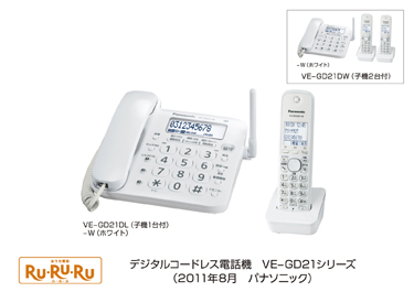 デジタルコードレス電話機 「RU・RU・RU」VE-GD51/VE-GD21シリーズを