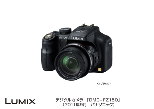 デジタルカメラ DMC-FZ150発売 | プレスリリース | Panasonic Newsroom 