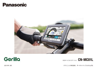 自転車使用にも対応したSSDポータブルナビゲーション「ゴリラ」CN 