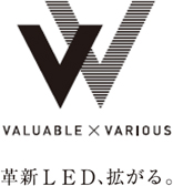 VALUABLE×VARIOUS
革新LED、拡がる