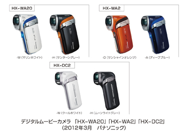 デジタルムービーカメラ HX-WA20/WA2/DC2を発売 | プレスリリース 