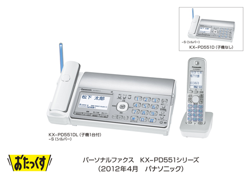 パーソナルファクス「おたっくす」 KX-PD551シリーズを発売 | プレス 