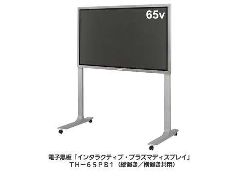 電子黒板「インタラクティブ・プラズマディスプレイ」　
TH-65PB1（縦置き／横置き共用）