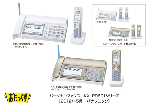 パーソナルファクス「おたっくす」 KX-PD601シリーズを発売 | プレス 