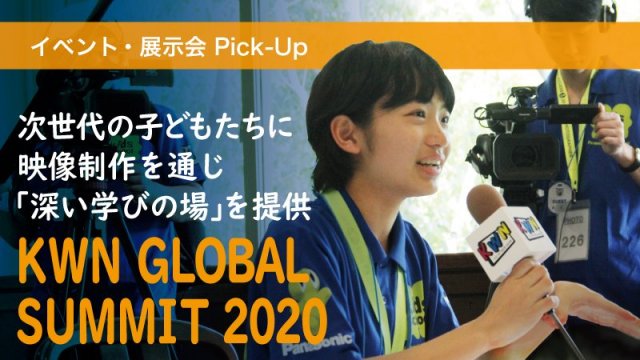次世代の子どもたちに映像制作を通じ「深い学びの場」を提供～「KWN GLOBAL SUMMIT 2020」～