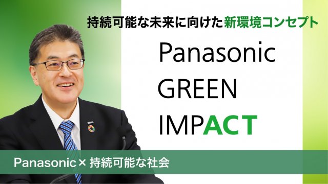 持続可能な未来に向けた新環境コンセプト「Panasonic GREEN IMPACT」