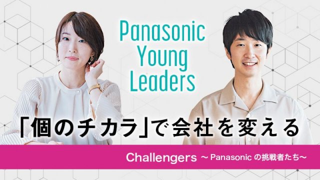 「個のチカラ」で会社を変える～Panasonic Young Leaders