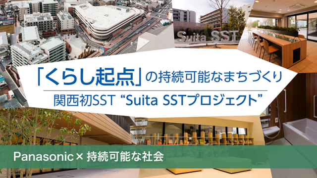 「くらし起点」の持続可能なまちづくり～関西初SST "Suita SSTプロジェクト"
