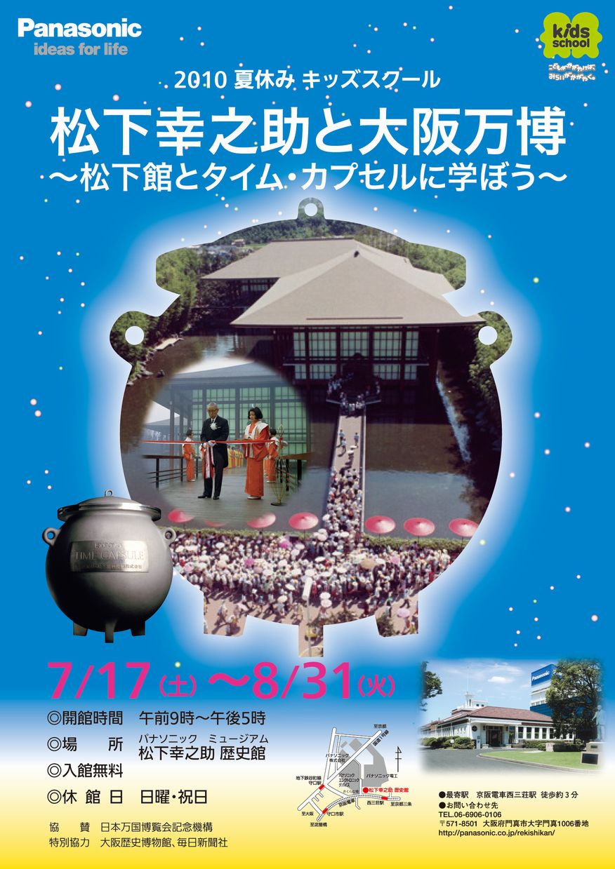 パナソニックミュージアム 松下幸之助 歴史館2010夏休みキッズスクール