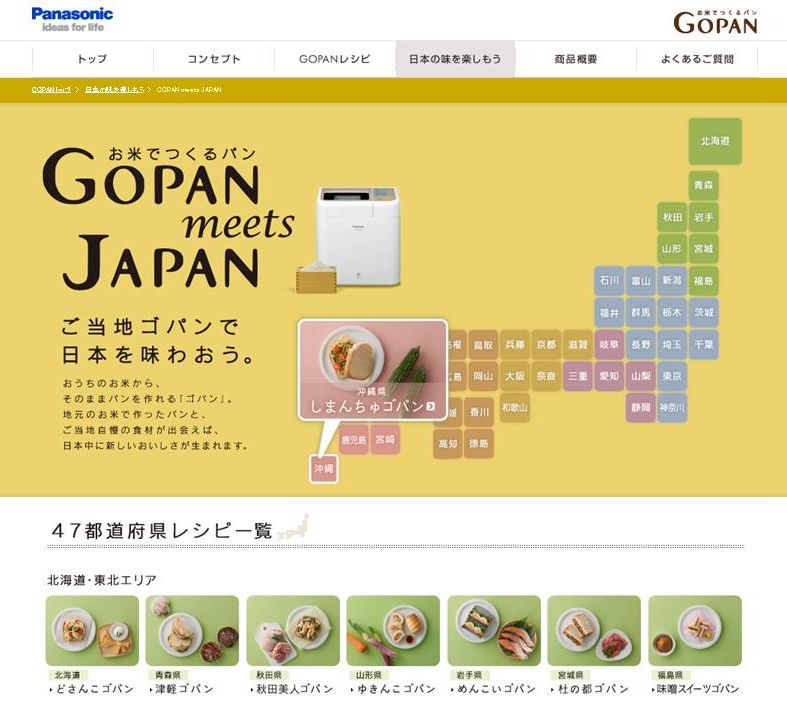 Gopan Meets Japan 47都道府県のお米と食材を使ったゴパンのご当地レシピを紹介中 トピックス Panasonic Newsroom Japan パナソニック ニュースルーム ジャパン