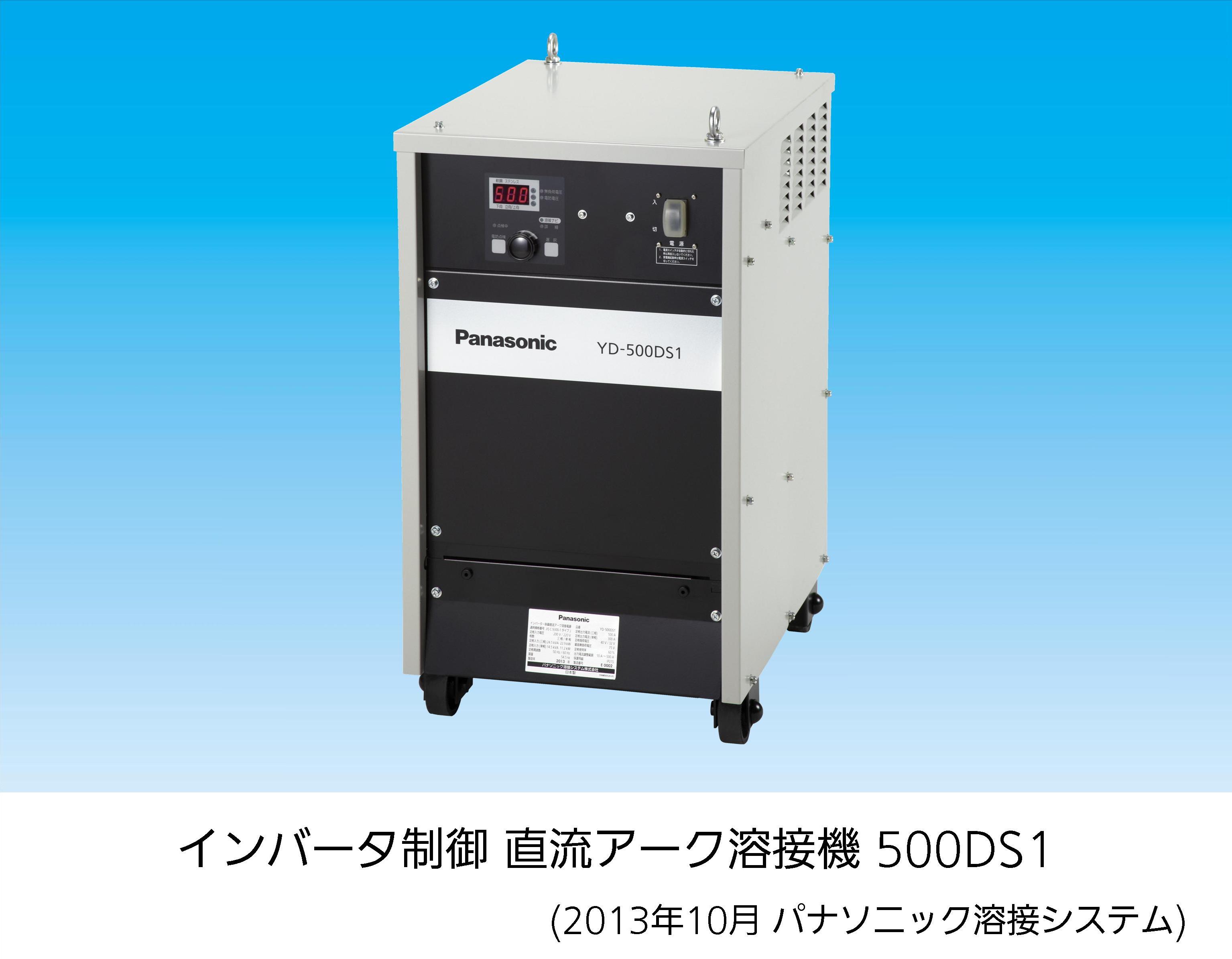 インバーター制御 直流アーク溶接機 500DS1を発売～「安全」「省エネ