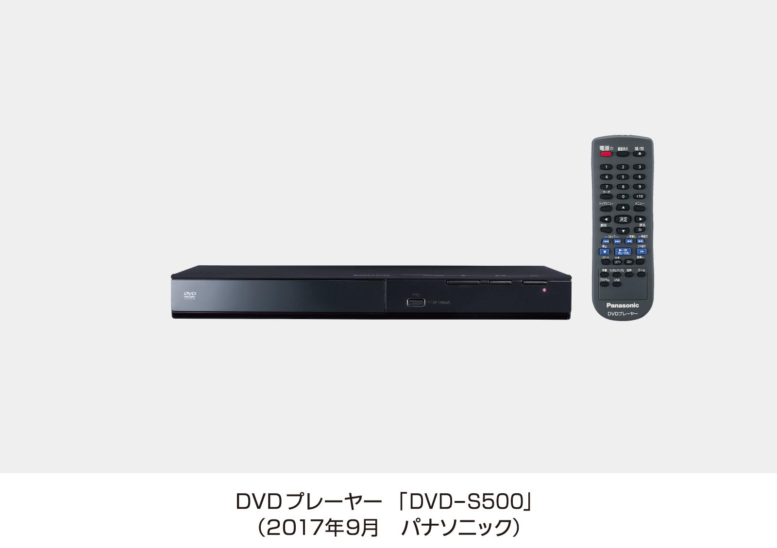 DVDプレーヤー DVD-S500を発売～軽量コンパクトサイズで置きやすく ...
