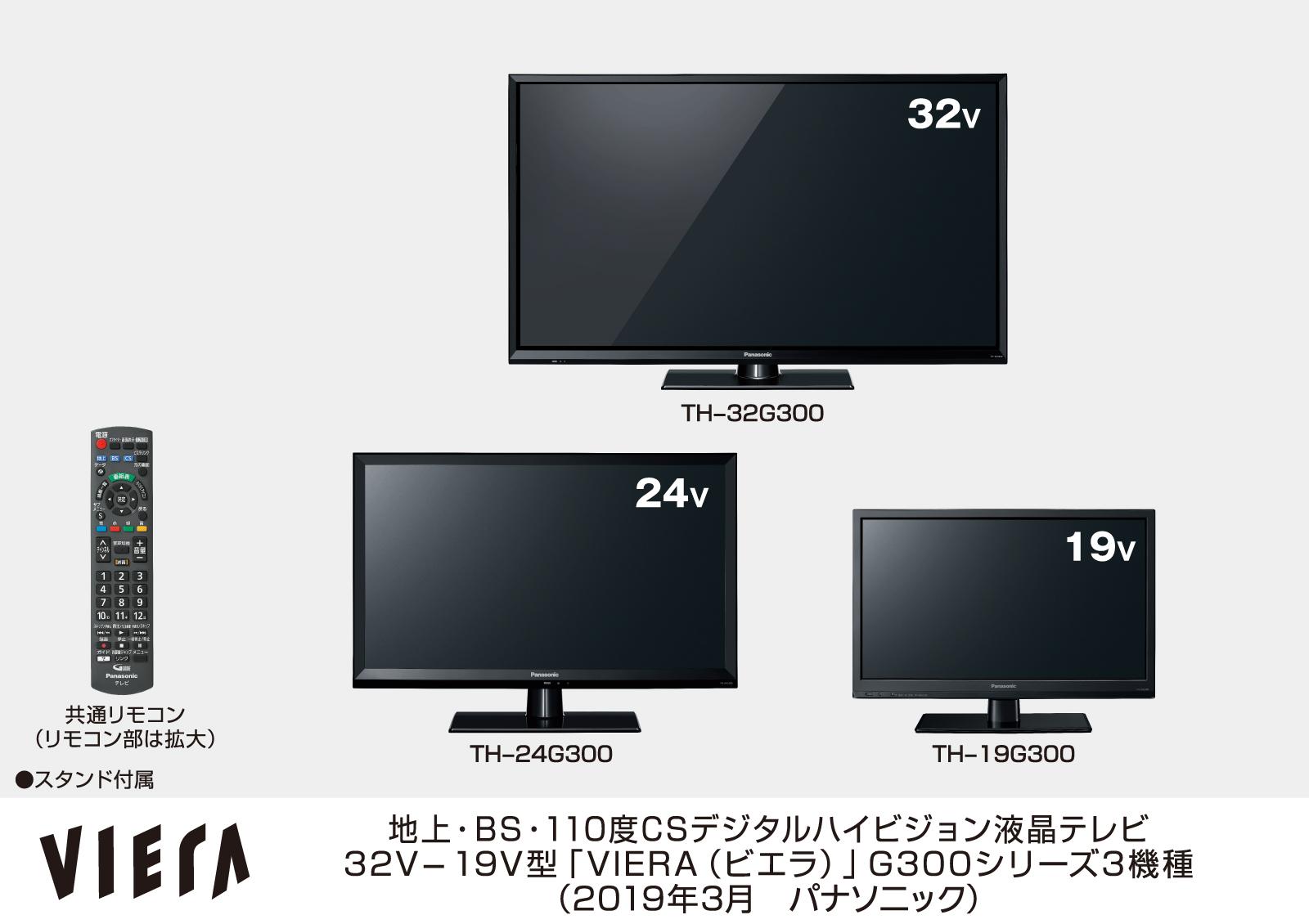 液晶テレビ「VIERA（ビエラ）」G300シリーズ 3機種を発売 | 個人向け