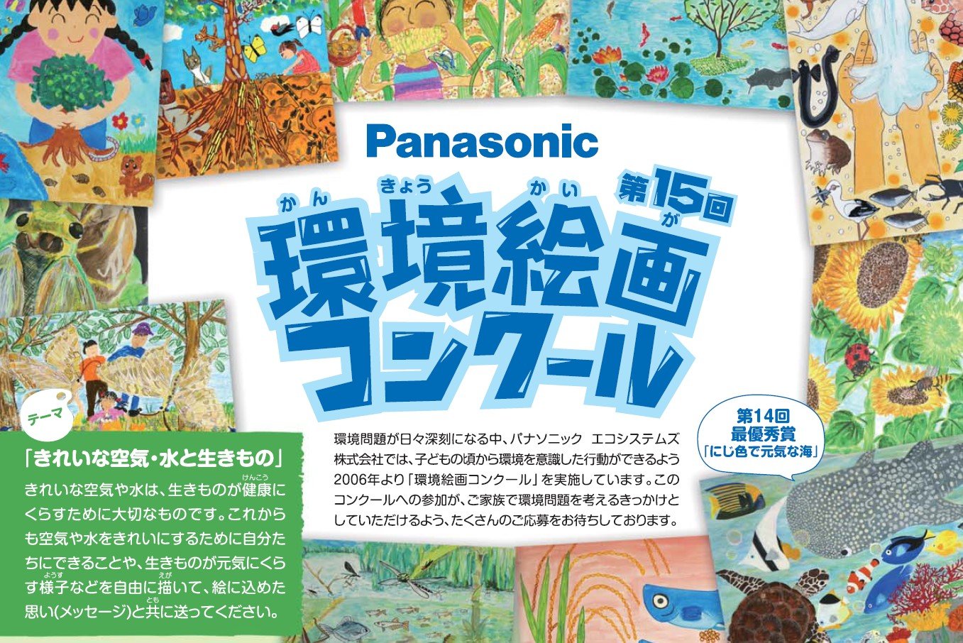 小学生対象 パナソニックが きれいな空気 水と生きもの をテーマにした環境絵画コンクールを開催 トピックス Panasonic Newsroom Japan パナソニック ニュースルーム ジャパン