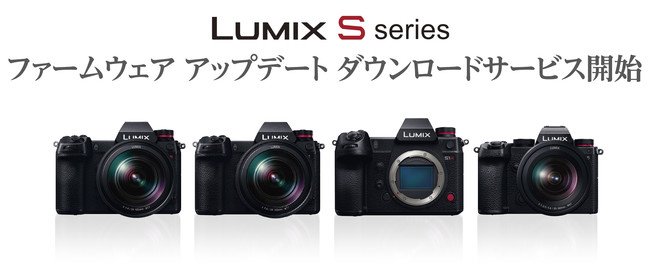 フルサイズミラーレス一眼カメラ LUMIX SシリーズのAFと動画性能の強化 ...