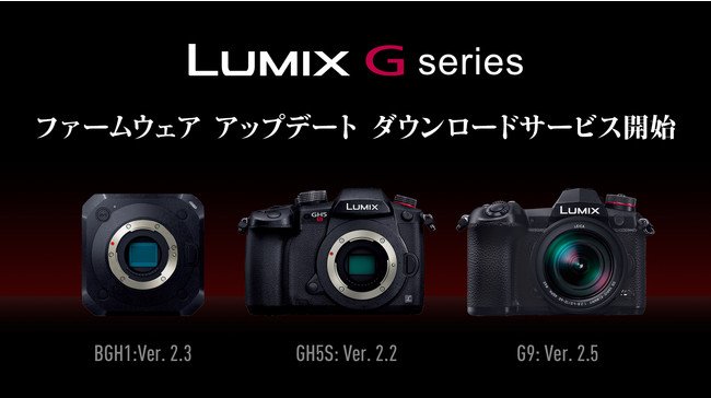 ミラーレス一眼カメラ LUMIX Gシリーズ 動画性能強化などのファームウェア アップデートのダウンロードサービスを開始 | 新製品・サービス