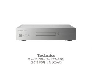 テクニクス「ミュージックサーバー」ST-G30を発売