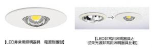 LED非常用照明器具 電源別置型を発売