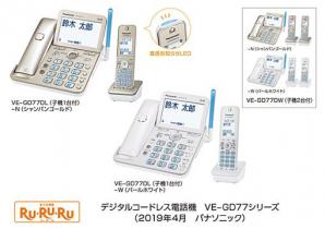 デジタルコードレス電話機「RU・RU・RU」VE-GD77シリーズを発売