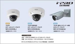 i-PRO EXTREMEシリーズ AIネットワークカメラ3機種・拡張ソフトウェア2種を発売
