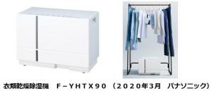 衣類乾燥除湿機 F-YHTX90を発売