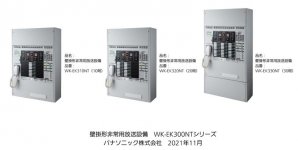 壁掛形非常用放送設備 WK-EK300NTシリーズを発売
