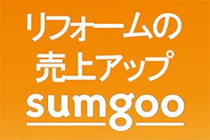 地域工務店向けクラウドサービス「sumgoo」の機能を拡充