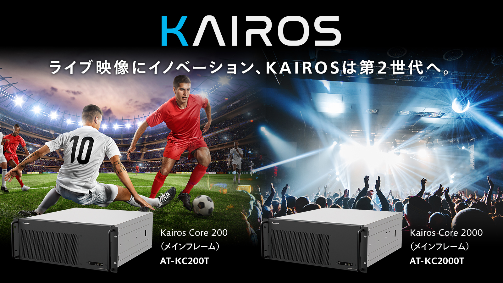 画像：Kairos Core 200（AT-KC200T）、Kairos Core 2000（AT-KC2000T）