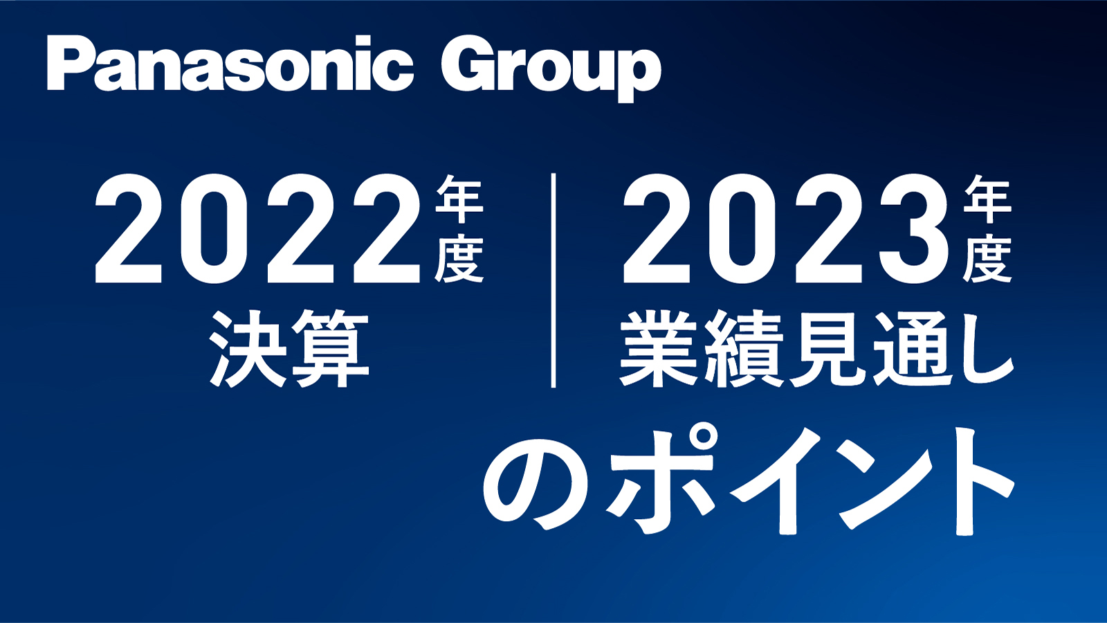 【解説】パナソニックグループ 2022年度決算・2023年度業績見通しのポイント