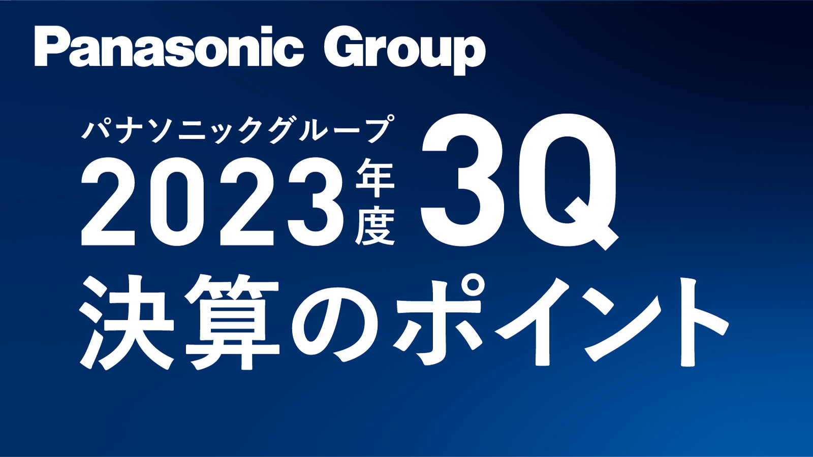 パナソニック ホールディングス株式会社