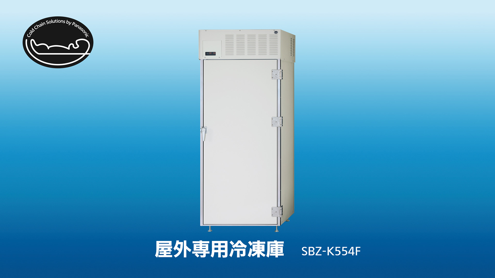 画像：屋外専用冷凍庫「SBZ-K554F」