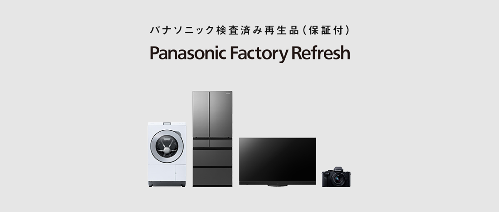 画像：Panasonic Factory Refreshキービジュアル