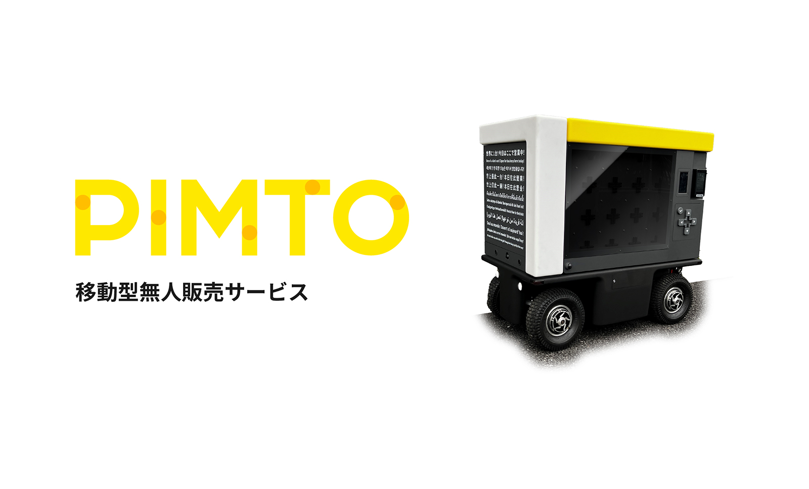 画像：PIMTO 移動型無人販売ロボット