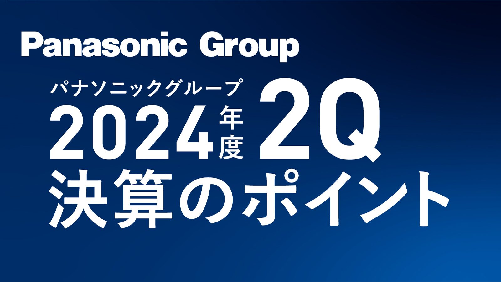 パナソニック ホールディングス株式会社