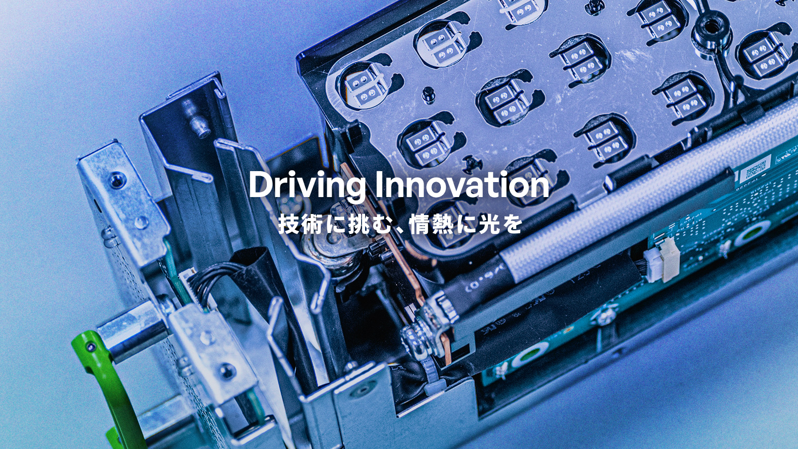 技術が開く、未来のトビラ：より少ない電力で、より強く動く「ORv3向け電源ソリューション」