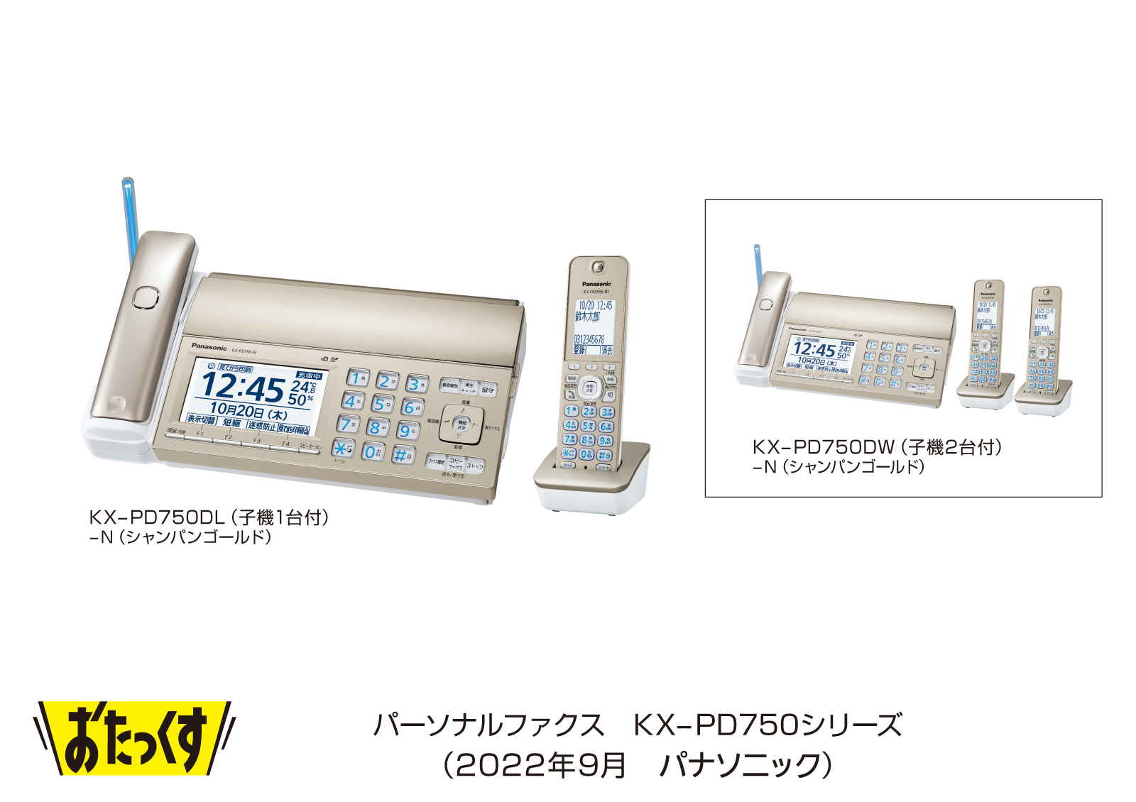 パーソナルファクス「おたっくす」 KX-PD750シリーズを発売 | 個人向け
