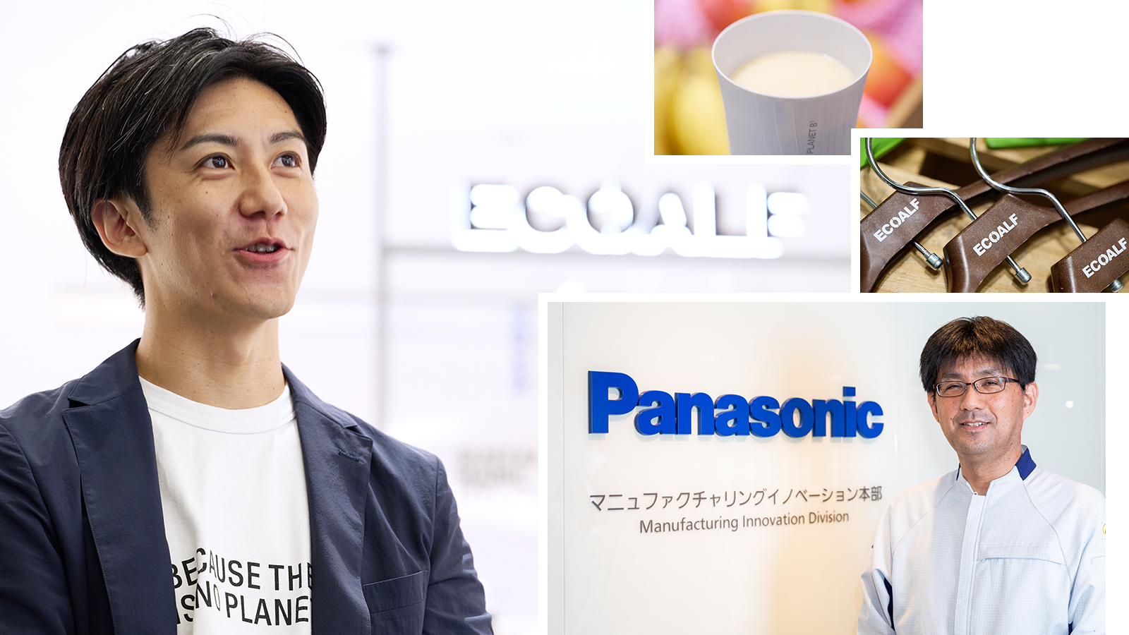 共創のチカラ】環境問題への「ACT」を積み重ねる ECOALF×パナソニックグループ～サステナブルファッションへの挑戦 | 環境 | サステナビリティ  | 特集 | Panasonic Newsroom Japan : パナソニック ニュースルーム ジャパン