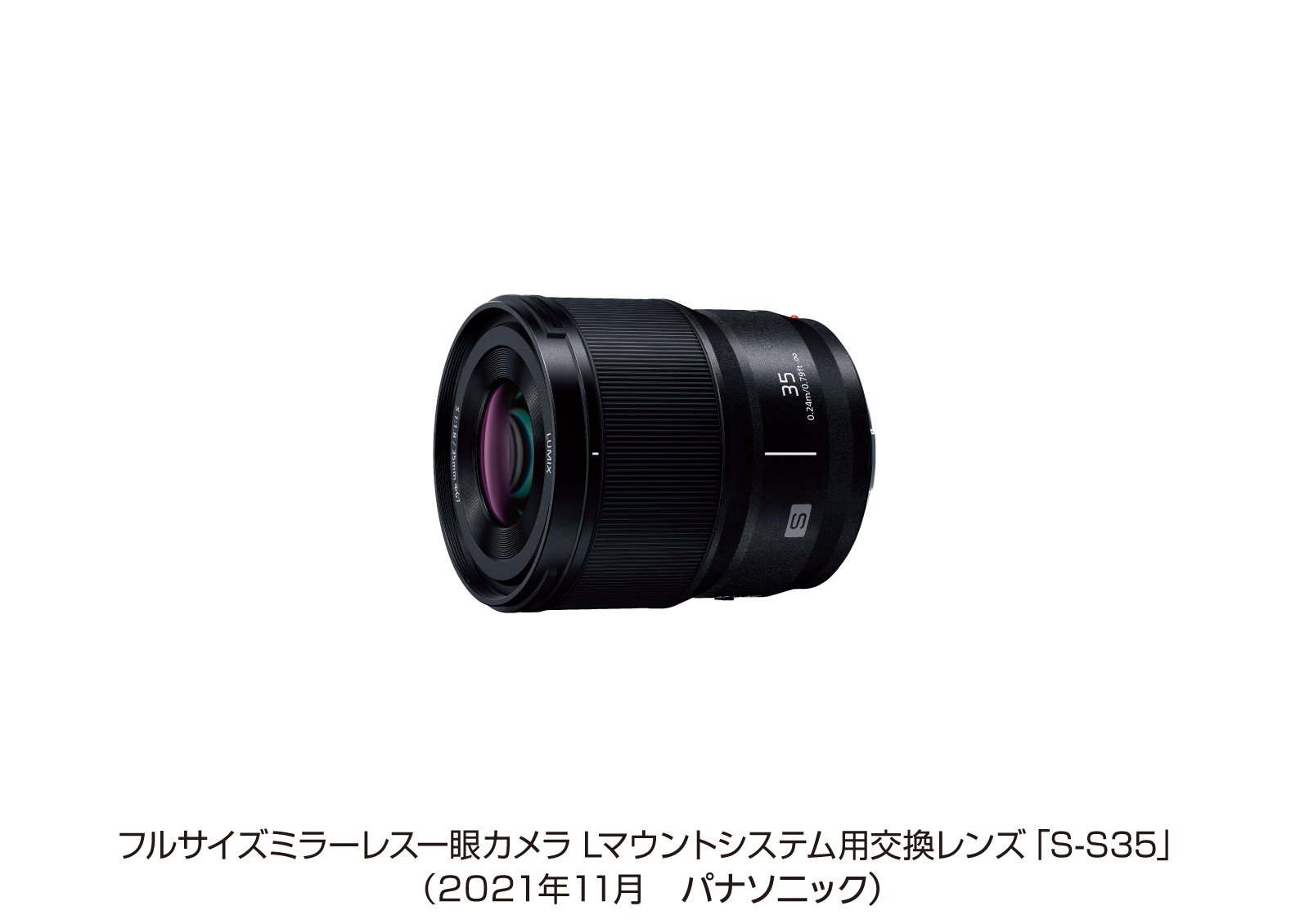 フルサイズミラーレス一眼カメラ Lマウントシステム用交換レンズ S-S35