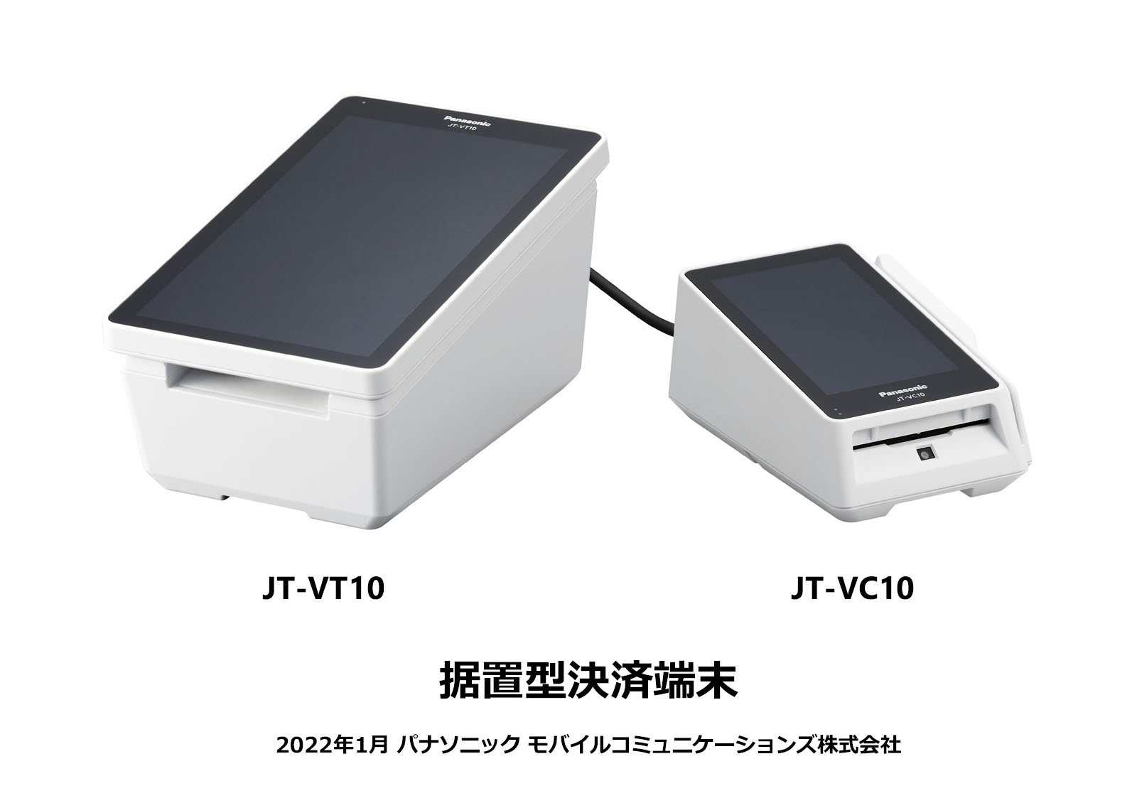 据置型決済端末 JT-VT10／JT-VC10