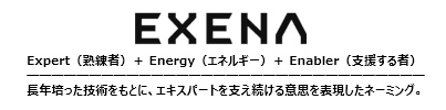 画像：EXENAロゴ（Expert（熟練者）＋ Energy（エネルギー）＋ Enabler（支援する者））