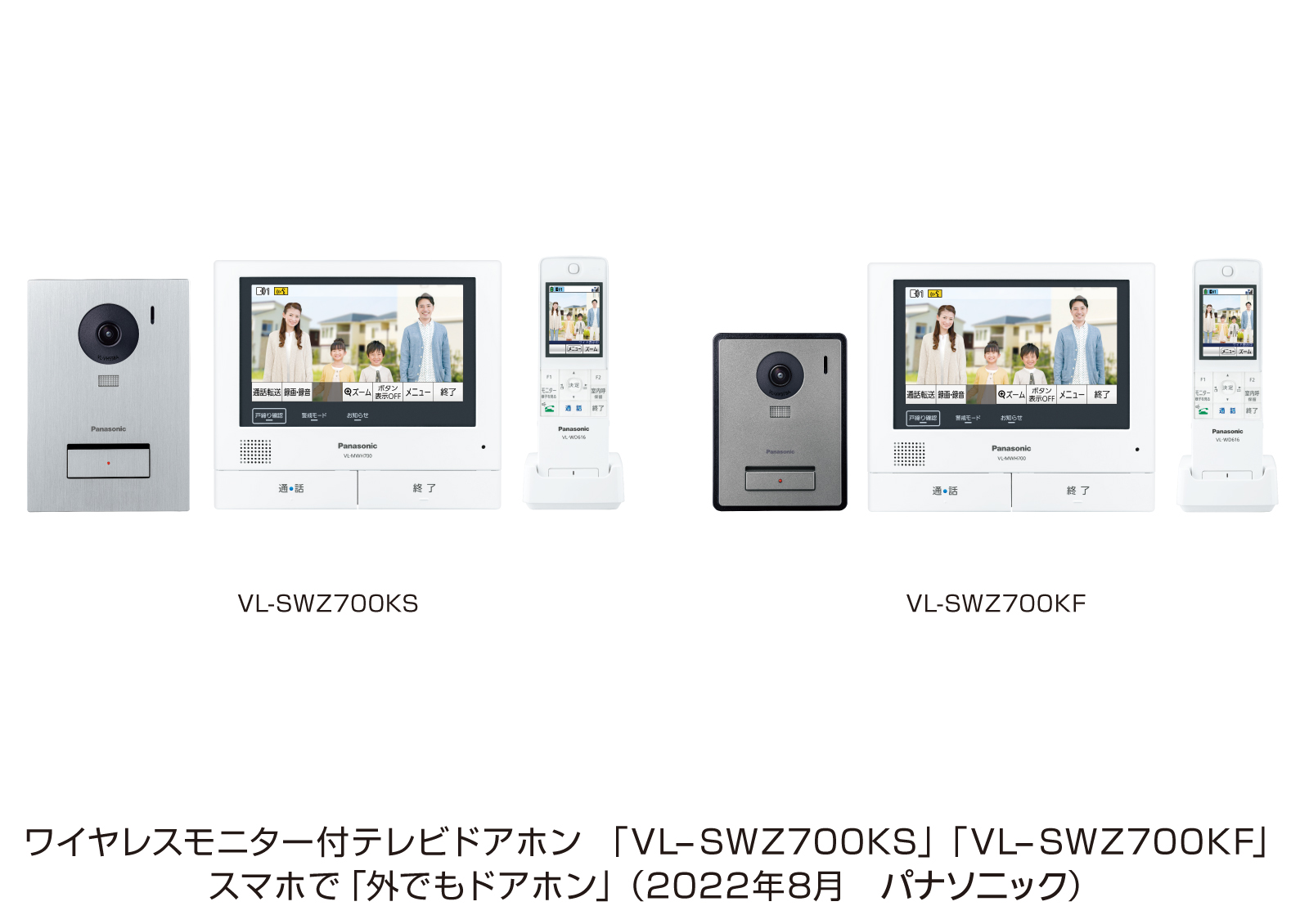 ワイヤレスモニター付テレビドアホン「VL-SWZ700KS」「VL-SWZ700KS」スマホで「外でもドアホン」