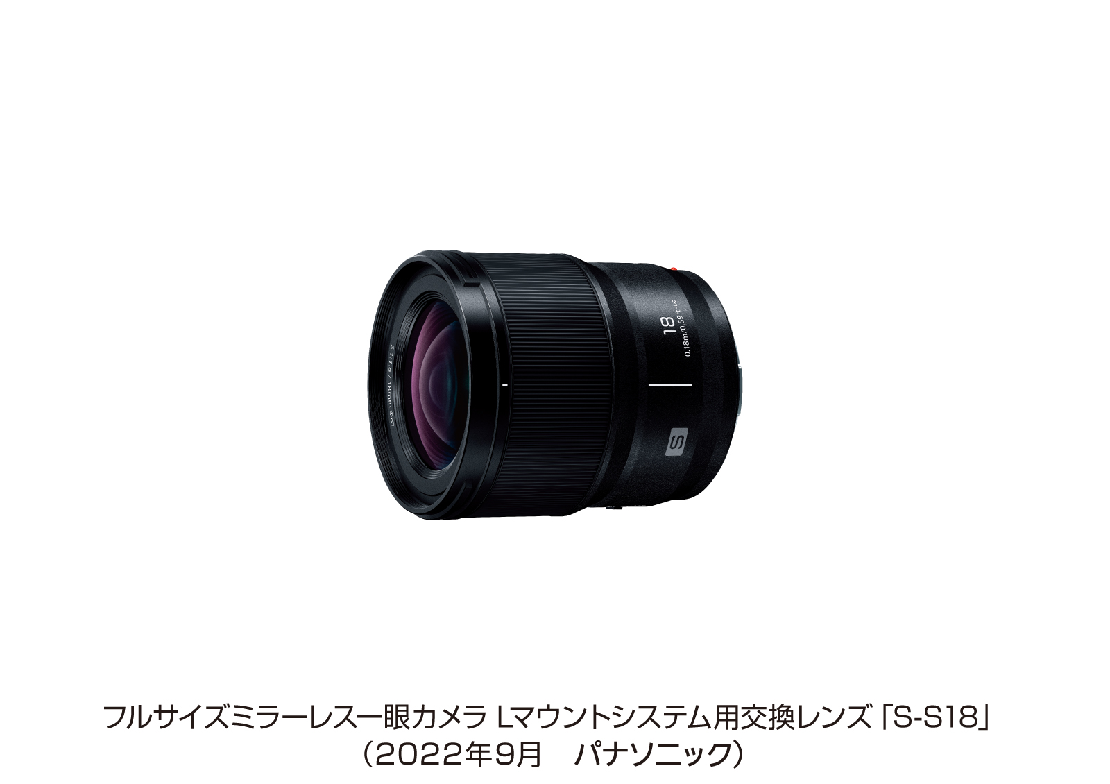 フルサイズミラーレス一眼カメラ Lマウントシステム用交換レンズ S-S18