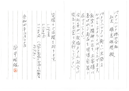 谷井さんからの激励のお手紙
