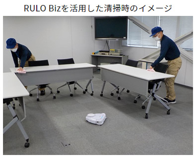 画像：RULO Bizを活用した清掃時のイメージ