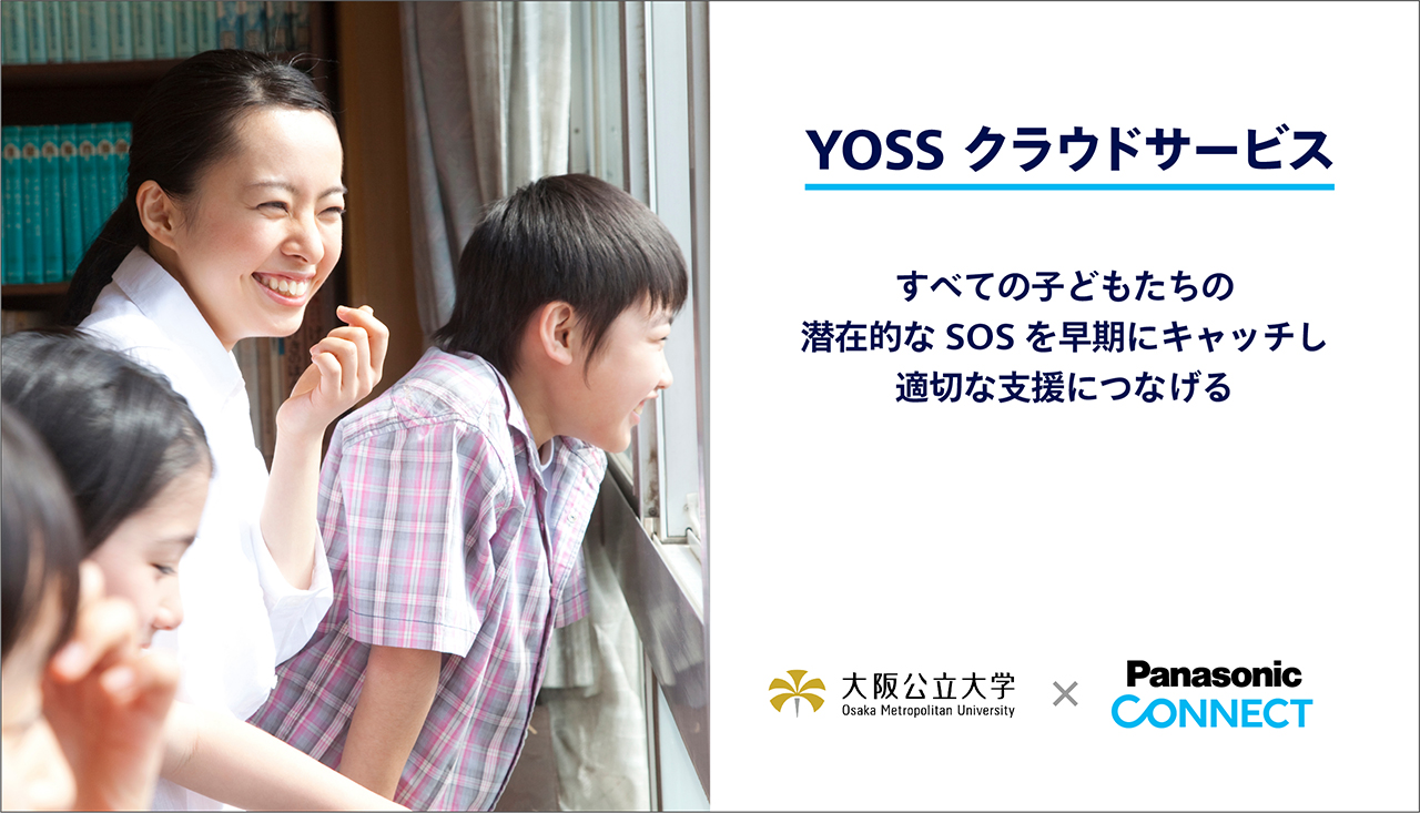 すべての子どもたちの潜在的なSOSを早期にキャッチし適切な支援につなげる「YOSS クラウドサービス」
