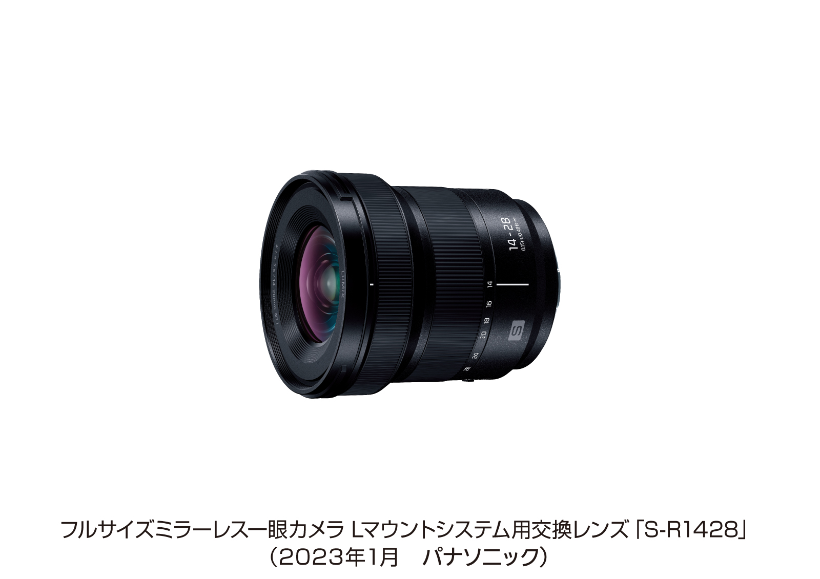 フルサイズミラーレス一眼カメラ Lマウントシステム用交換レンズ S-R1428