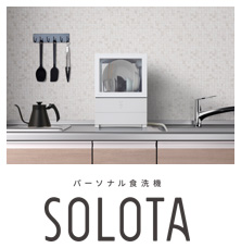 画像：パーソナル食洗機“SOLOTA”（ソロタ）